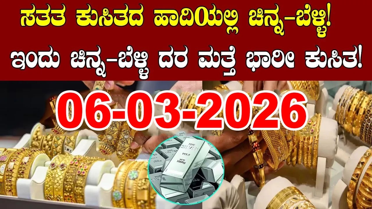 ಇತ್ತೀಚಿನ ಚಿನ್ನ ಮತ್ತು ಬೆಳ್ಳಿ ಬೆಲೆ | Latest Gold Rate in Karnataka | 06-03-2026 | YOYO Kannada News