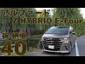 40アルファード Z HYBRID E-Four【祝 納車・ファーストインプレッション】8K