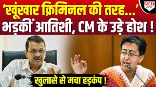 Atishi के भयकंर खुलासे से तिहाड़ में हड़कंप ! AAP के उड़े होश, बवाल देख CM हैरान !