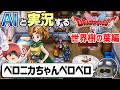 【AI実況】ドラクエ1&2 HD-2Dリメイク版をAIと一緒に実況してみた⑲【ゆっくり実況】