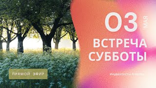 ВСТРЕЧА СУББОТЫ — 03.05.24 / Прямой эфир / Адвентисты Алматы