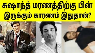 Reason behind Sushant Singh Rajput Sad Decision ? Top News Tamil Live news Today News