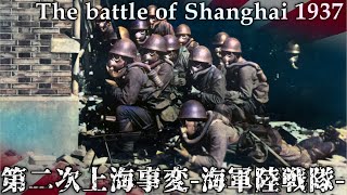 [カラー化映像]第二次上海事変 日本海軍陸戦隊 四行倉庫の戦い