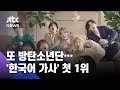 또 해낸 BTS…'한국어 가사'로 빌보드 핫100 1위 기록 / JTBC 아침&