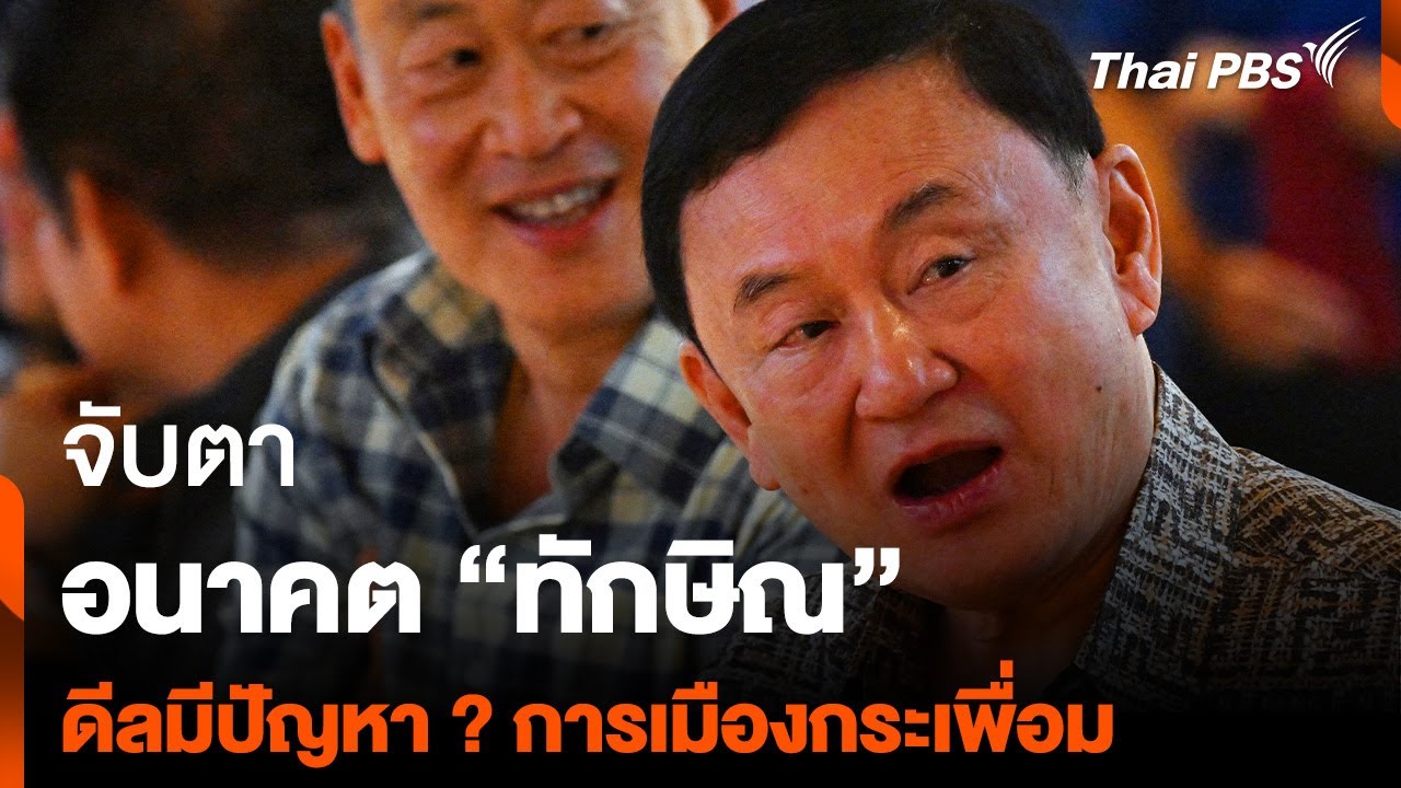 เปิดประวัติ ‘เนติบริกร’ วิษณุเข้ามาช่วยเพื่อไทย สะท้อนอะไรในเสถียรภาพ? | END GAME Highlight