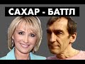 Маргарита Королева. Сахар. Разоблачение [12+]