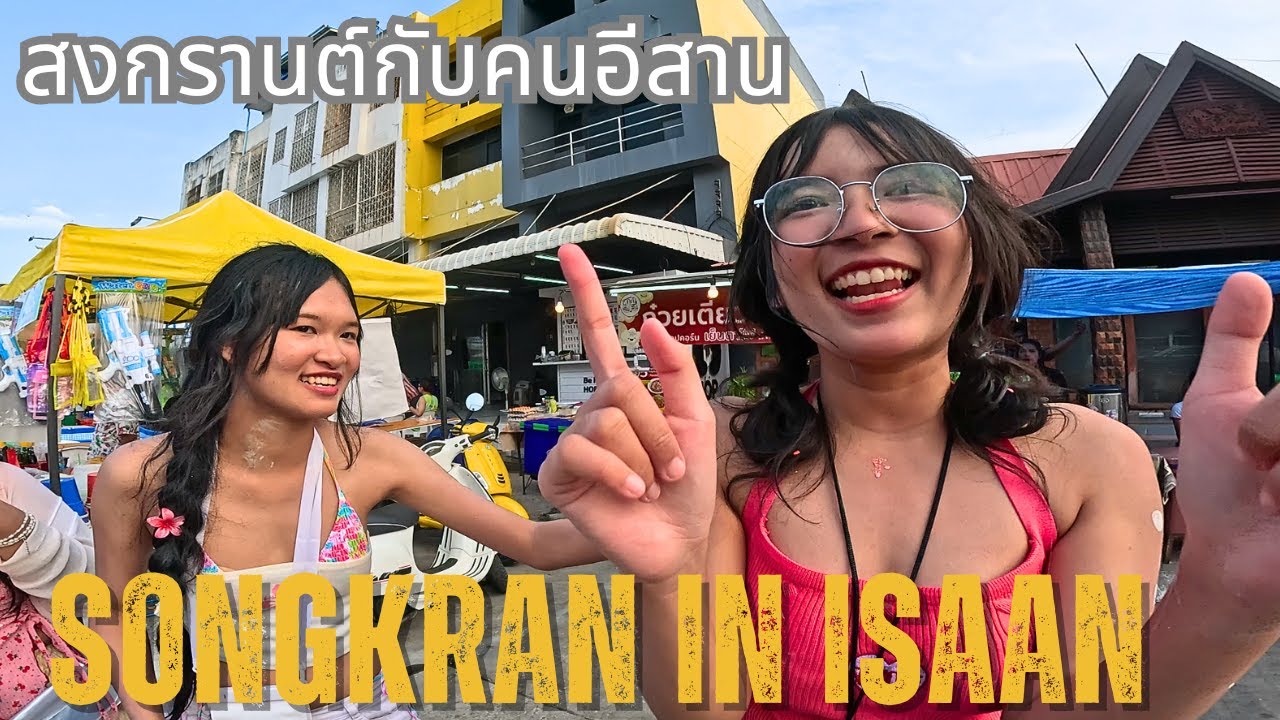 SONGKRAN 2025 I No Tourists here in Khon kaen Isan.🇹🇭💦 สงกรานต์กับคนอีสาน. #songkran #thailand #vlog