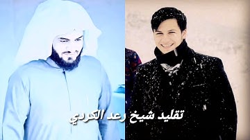 تقليد القارئ رعد محمد الكردي|سورة النازعات ❤️🔴😍