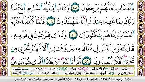 43.  سورة الزخرف مكتوبة وكاملة بصوت الشيخ محمد جبريل