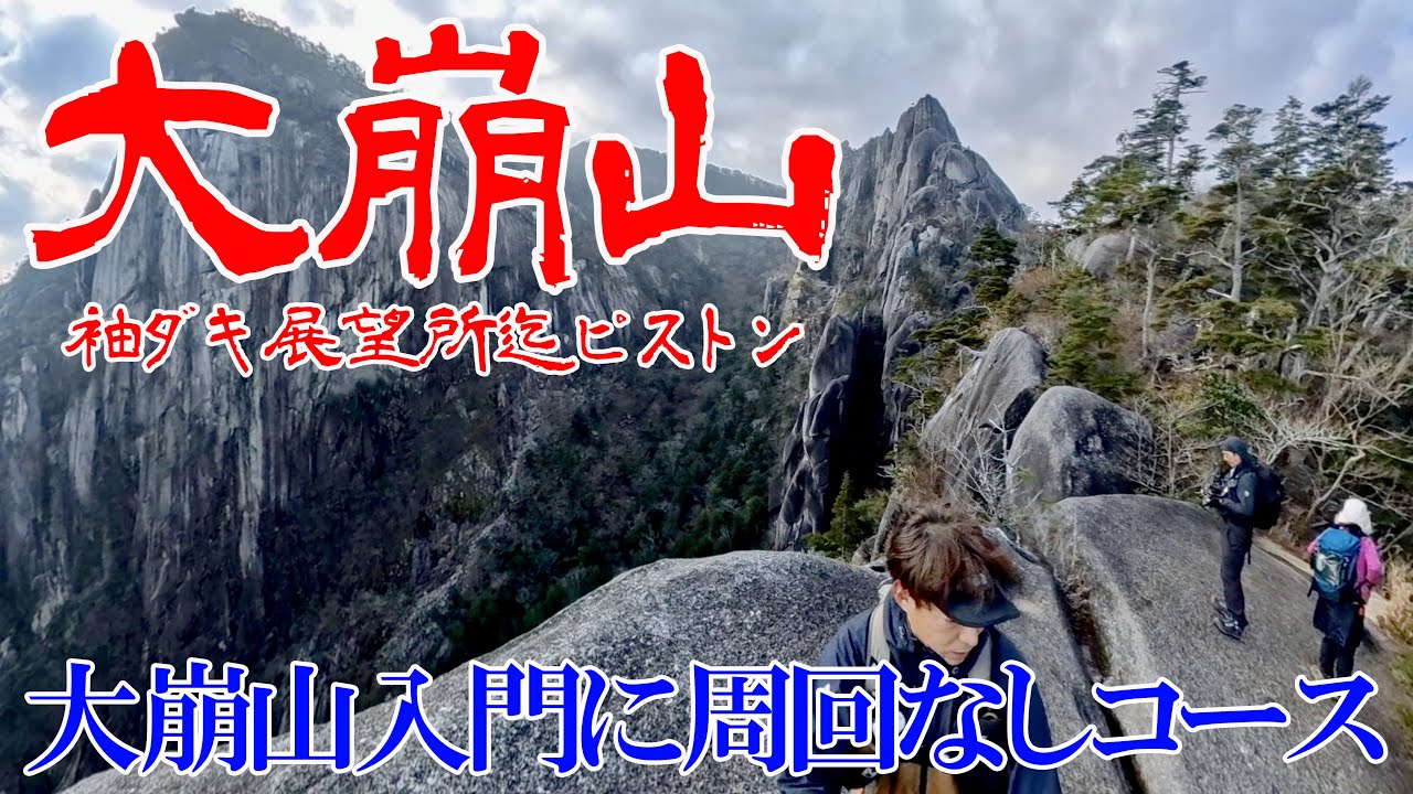 【宮崎県延岡市 大崩山】大崩山入門✨袖ダキ展望所迄で絶景を楽しむのもアリ‼️
