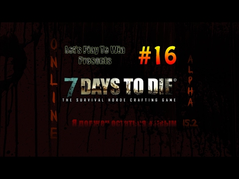 7 Days To Die - (Online) Alpha 15.2. Раскопки, строительство гаража в зомбомире