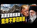 美伊戰爭關鍵時刻：川普下令炸平鎬山核設施 伊朗癱瘓AWS 胡塞封鎖曼德海峽【每日直播精華】靖遠開講 | 唐靖遠 | 2026.07.21 #美伊戰爭 #伊朗核設施