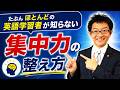 たぶんほとんどの英語学習者が知らない「集中力」の整え方