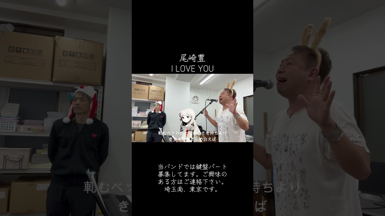 尾崎豊/ I LOVE YOU #バンドメンバー募集