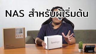 รีวิว NAS Synology DS220j ของดีที่ราคาไม่แพง