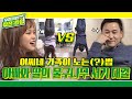 [우리끼리 작전:타임] 여씨네 가족이 노는(?)법, 아빠 여홍철 VS 현역 딸 서정이 제자리 물구나무 대결☆ KBS 220223 방송