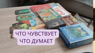 Что думает о вас любимый? Что чувствует?