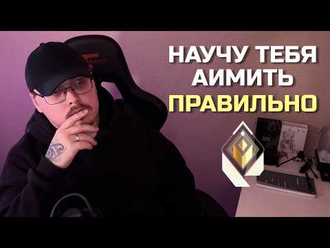 ГАЙД НА АИМ | ТРЕНИРУЙСЯ ПРАВИЛЬНО В VALORANT