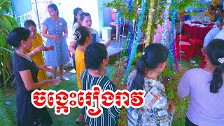 Đám cưới tiểu cần-ចង្កេះរាងរាវ - jong kes reang reav| Khmer Trà Vinh