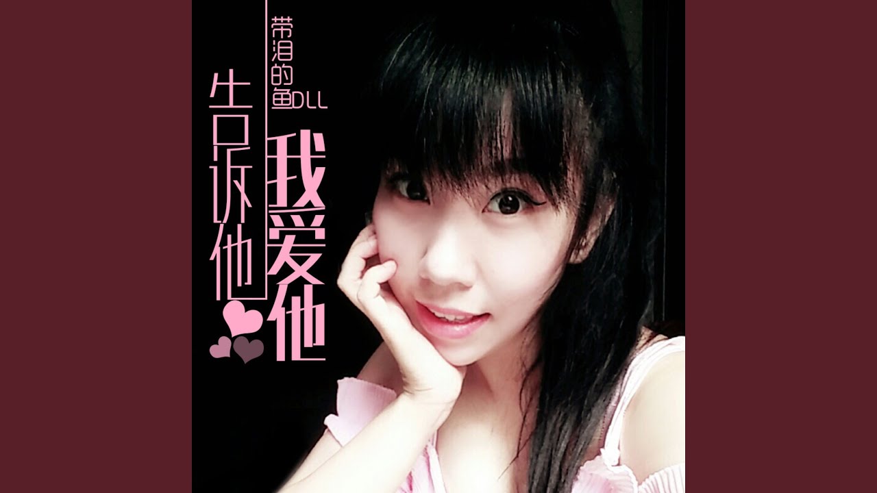 告诉他 我爱他 - YouTube