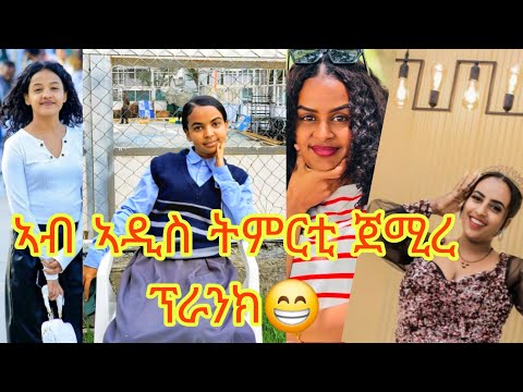 ኣብ ኣዲስ ኣበባ 9ይ ክፍሊ ትምርቲ ጀሚረ🤭 ኢለ ፕራንክ ገይረዮም 😁😁ካብ ኮፍ ኢለ ልውዕል😛🤷‍♀️🤷‍♀️