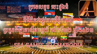 អនុសាសន៍សម្តេចតេជោ ហ៊ុន សែន ក្នុងពិធីបិទជាផ្លូវការព្រឹត្តិការណ៍ប្រកួតកីឡាអាស៊ីអាគ្នេយ៍ លើកទី៣២