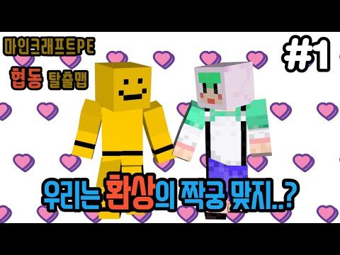 개꿀잼 1부[<strong>마인크래프트PE</strong>]미소[협동탈출맵]