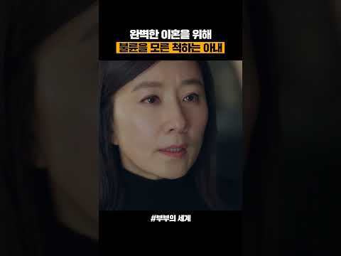 이혼을 위해 불륜을 모른 척해야만 하는 아내...