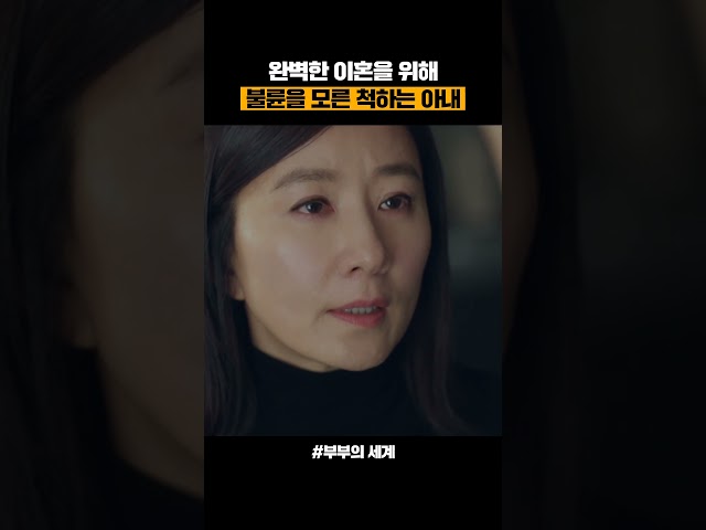 이혼을 위해 불륜을 모른 척해야만 하는 아내...
