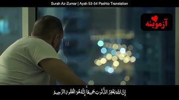 قرآن کریم پښتو ترجمه سورة الزمر آیات 53-54 Quran with Pashto translation