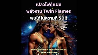 การรวมกันของเปลวไฟคู่แฝด Twin Flames หรือ Twin Souls คือการรับใช้มวลมนุษยชาติ พบได้ในความถี่ 5D!!