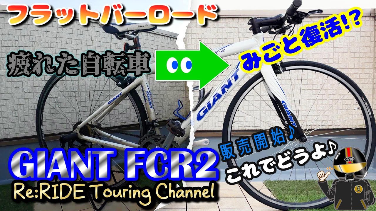 フラットバーロードバイク完成【GIANT FCR2】販売開始 - YouTube