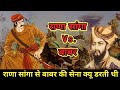 राणा सांगा का बाबर की सेना में खौफ // Rana sanga  Vs Babur