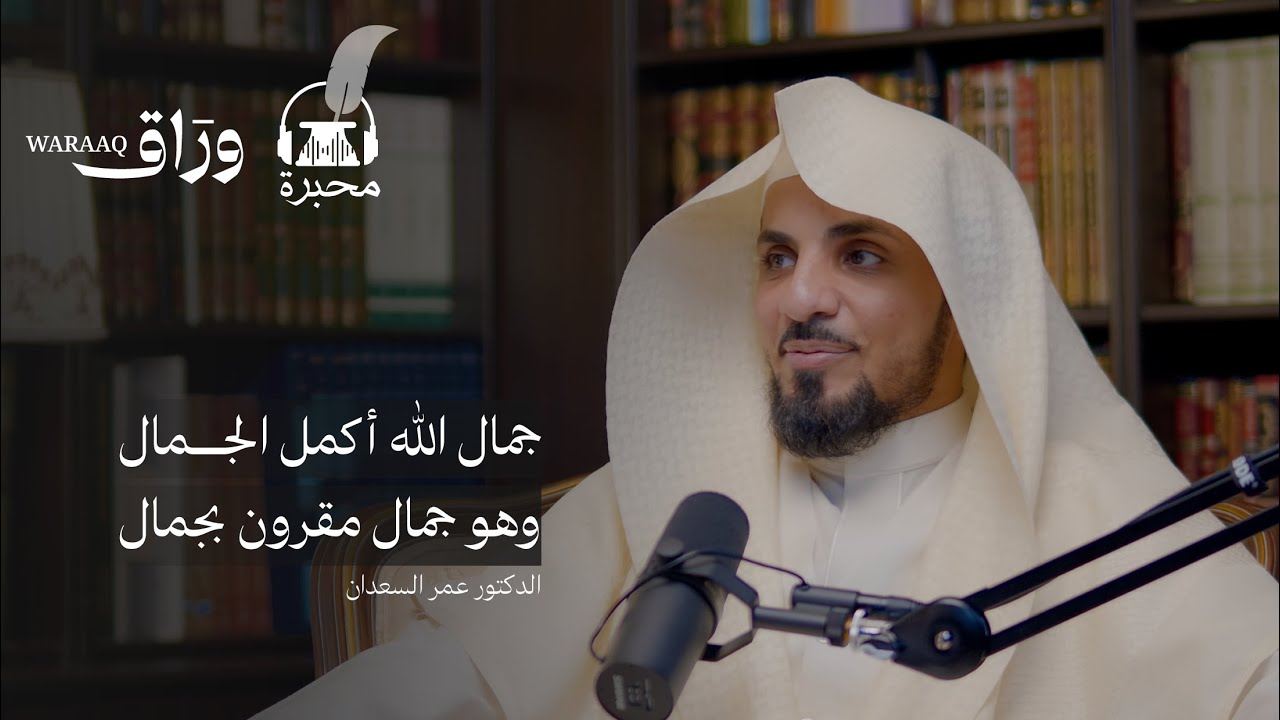 جنة الدنيا والآخرة | الدكتور عمر السعدان | بودكاست محبرة