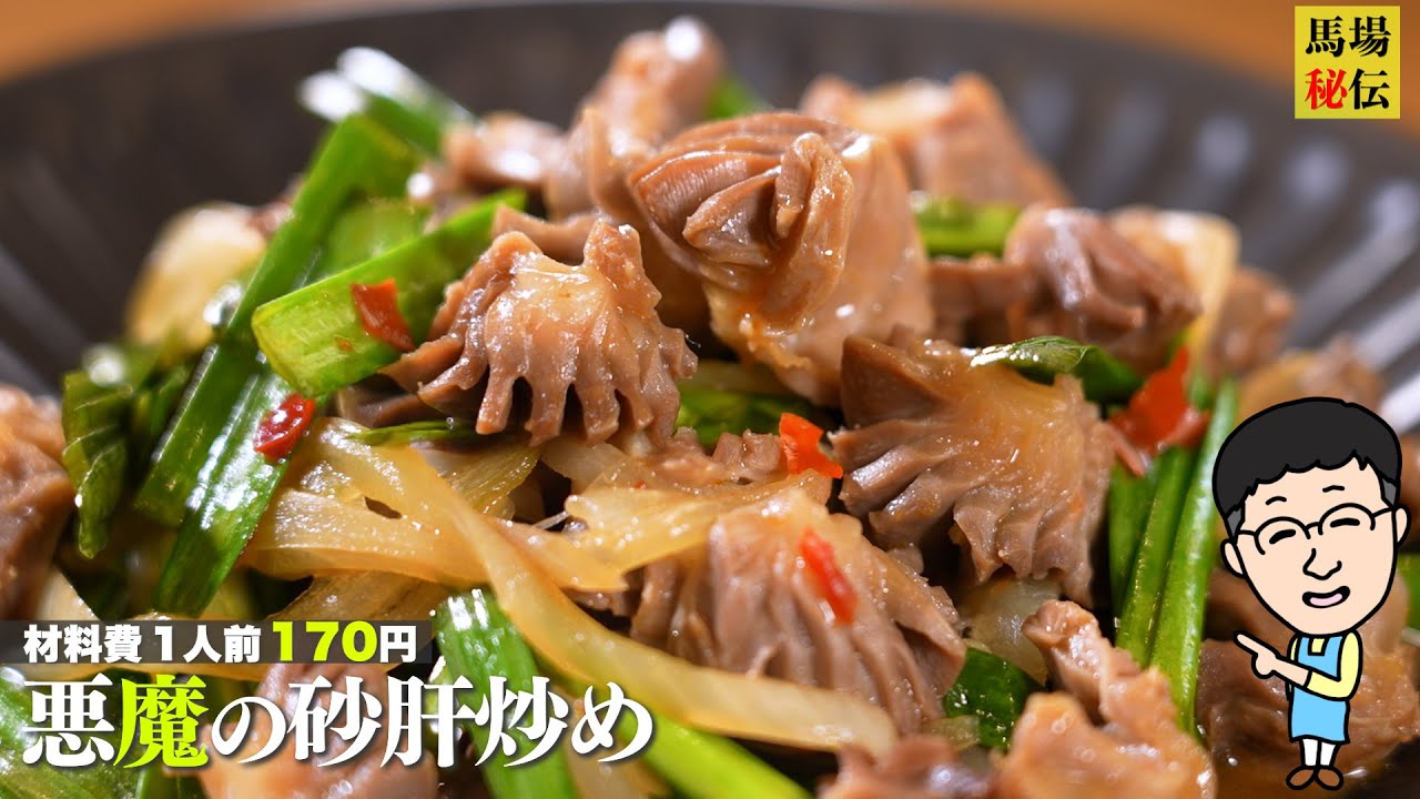1人前170円でできちゃう"悪魔のスタミナ炒め"♪コリ旨砂肝×ニラダレで無限ループ