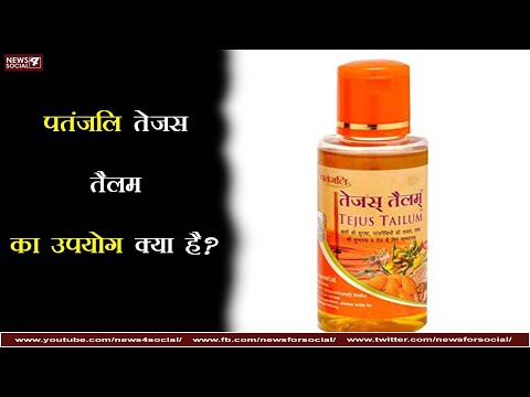 पतंजलि तेजस तैलम का उपयोग क्या है? | What is the use of Patanjali Tejas Tailam?