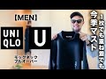 【ユニクロU】人気No.1 モックネック ロンT  大人コーデ&レビュー【メンズ 購入品】