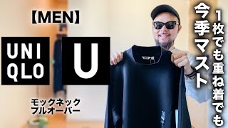 ユニクロu 人気no 1 モックネック ロンt 大人コーデ レビュー メンズ 購入品 Youtube