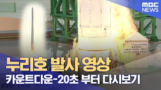 누리호 발사 영상 - 카운트다운 -20초 부터 다시보기 Nuri korea (2021.10.21/MBC뉴스)