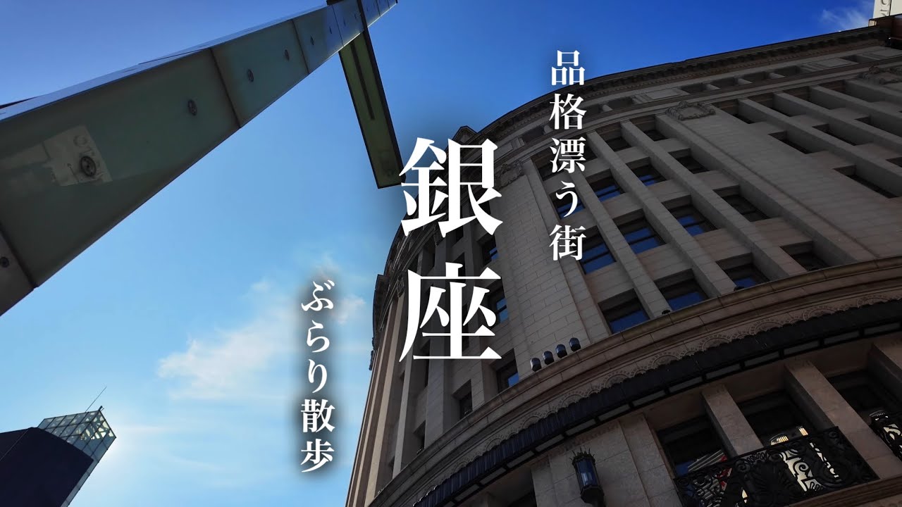【東京街巡り】お買い物目的じゃなくても楽しめます｜中央区・銀座
