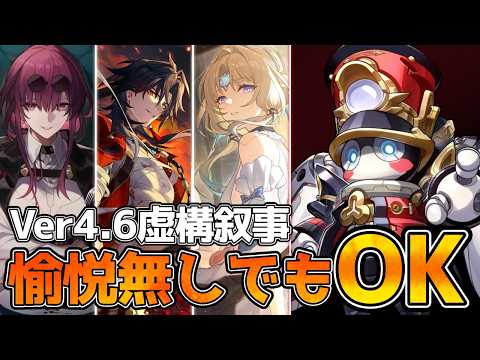 【崩壊：スターレイル】Ver.4.6虚構叙事の攻略とバフ選択・編成の立ち回り