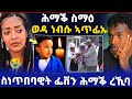 ሕማቕ ስማዕ ስነጥበባዊት ፌቨን ሕማቕ ረኺባ ወዳ ነብሱ ኣጥፊኡ ሓድሽ ሓበሬታ 