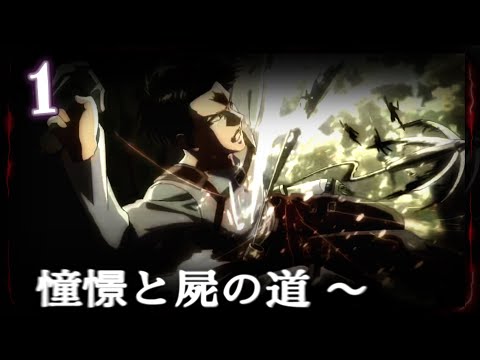【MAD】進撃の巨人 × 憧憬と屍の道