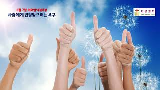 2월 7일 자유교회 아침묵상-사람에게 인정받으려는 욕구