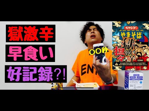 ペヤングの獄激辛　早食いしたら好記録出た⁈ 【日常】29歳一般サラリーマンの一人遊び