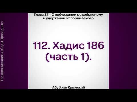 112. Сады Праведных. Глава 23. Хадис 186 (часть 1) || Абу Яхья Крымский