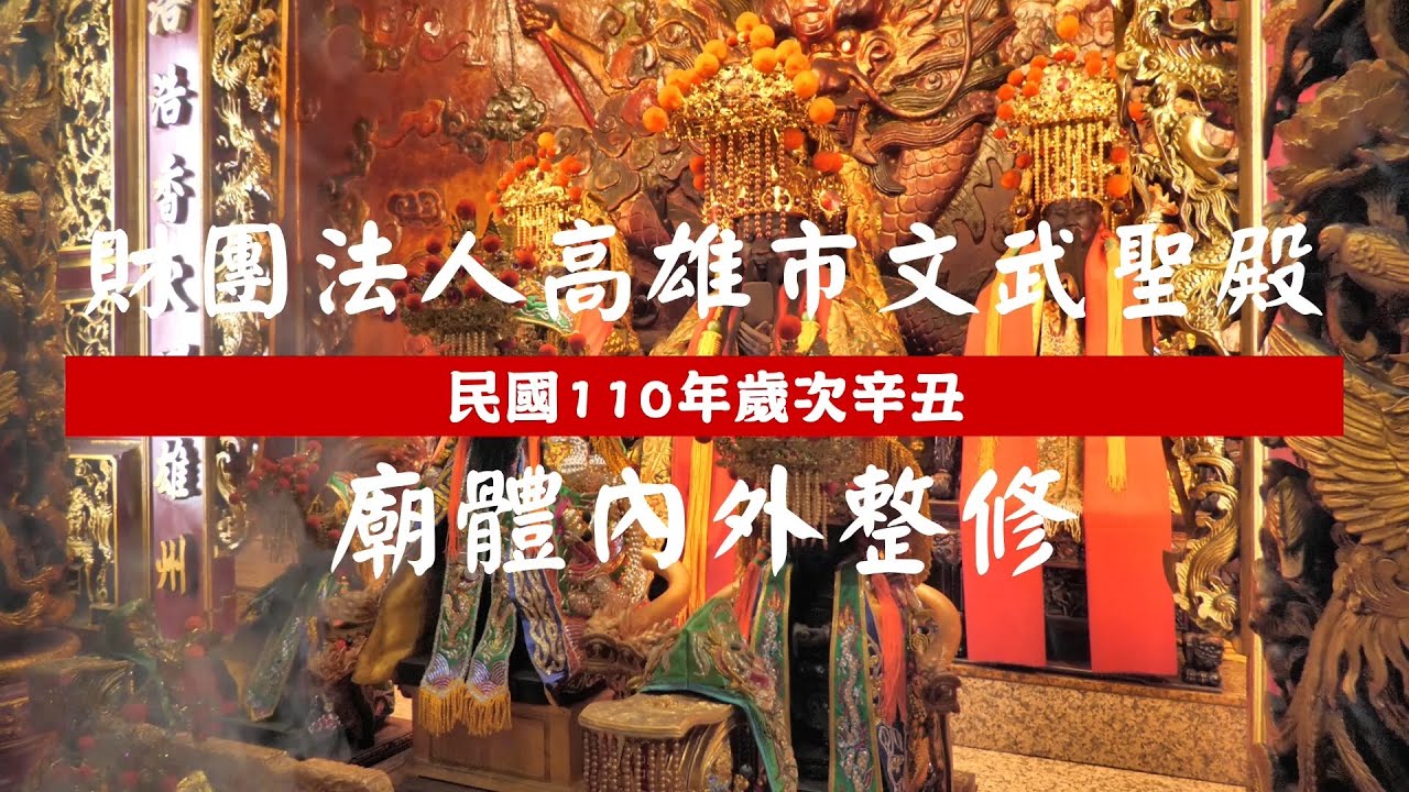 文武聖殿 文衡聖帝聖誕萬壽 廟體內外整修特集 Youtube 文武聖殿 文衡聖帝聖誕萬壽 廟體內外整修特集 Youtube