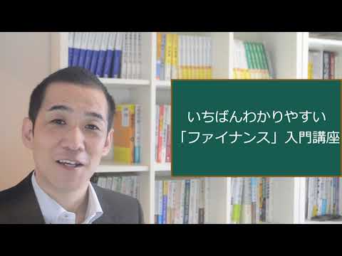 『【企業財務】いちばんわかりやすい「ファイナンス」入門 ...