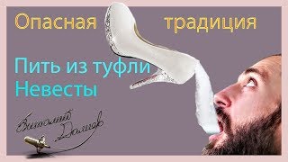 Опасная свадебная традиция - Пить из туфли невесты Опасная свадебная традиция - Пить из туфли невесты