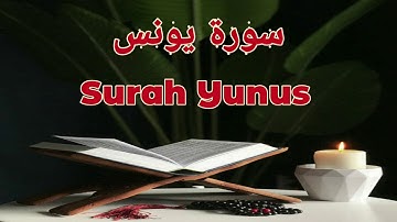 10_سورة يونس Surah Yunus | عبد الرحمن العوسي_ بدون اعلانات